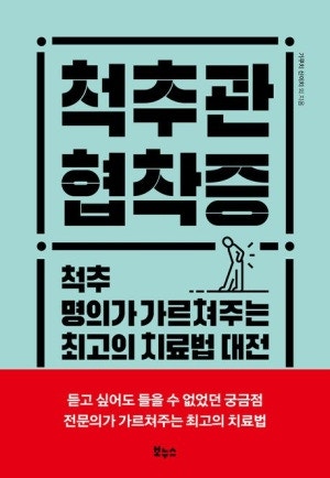 《척추관 협착증》 리뷰