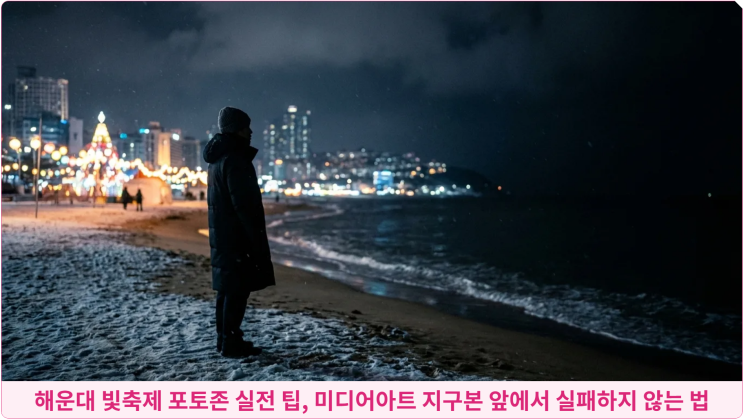  해운대 빛축제 포토존 실전 팁, 미디어아트 지구본 앞에서 실패하지 않는 법