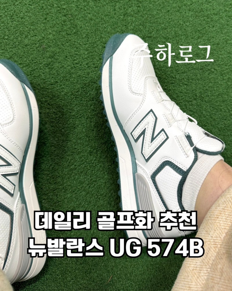 연습용 골프화 추천! 뉴발란스 UG 574B 보아 후기 [주하Pick·내돈내산]