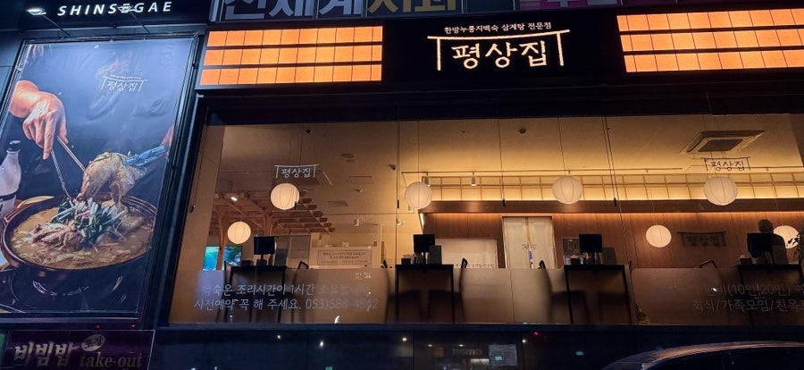 평상집 대구성서점 사진 2
