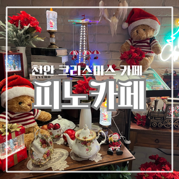  천안 크리스마스 카페 추천 애견 동반에 브런치까지 가능한 태학산 자연휴양림 근처 피노카페