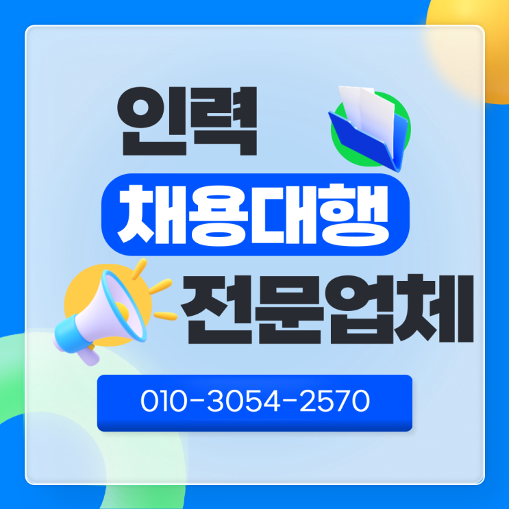  대전지역 중소기업 필수 선택｜인력 도급·파견·채용대행 아웃소싱 전문업체