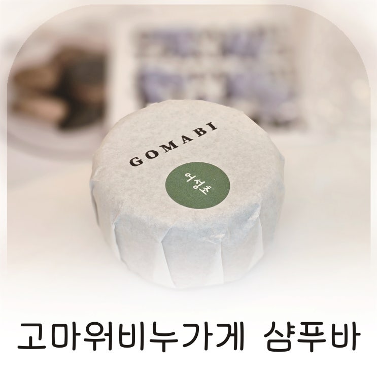  고마워비누가게 샴푸바 어성초로 만나는 고마비 약산성 올인원 샴푸바 추천