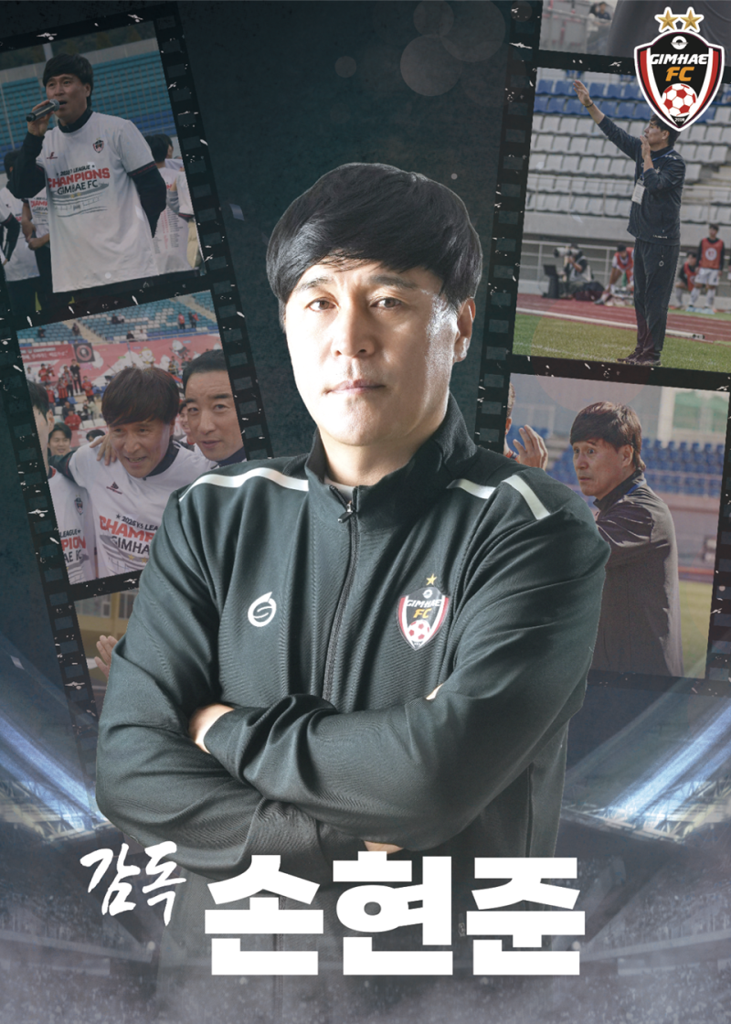 [다바뉴스] ‘K2리그 입성’ 김해FC, 손현준 감독과 동행
