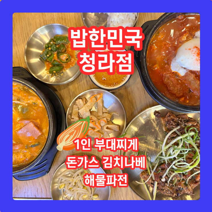  밥한민국 청라점, '어설픈 편의점 갈 바엔 여기 가세요' 청라맛집