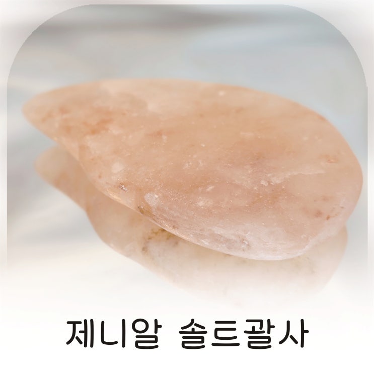  제니알 솔트괄사로 민감성 피부도 자극 없이 윤곽관리 성공한 나의 홈케어 루틴