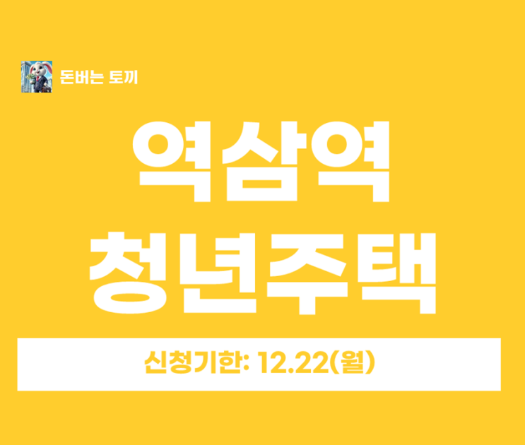  역삼역 청년안심주택 ‘더원역삼’ 추가모집 총정리｜2호선 역삼역 2-1번 출구, 임대조건·자격·청약일정 한눈에