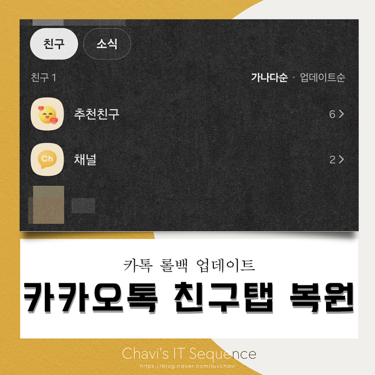  카카오톡 친구탭 복원 업데이트 반영 안 될 때 확인할 것들