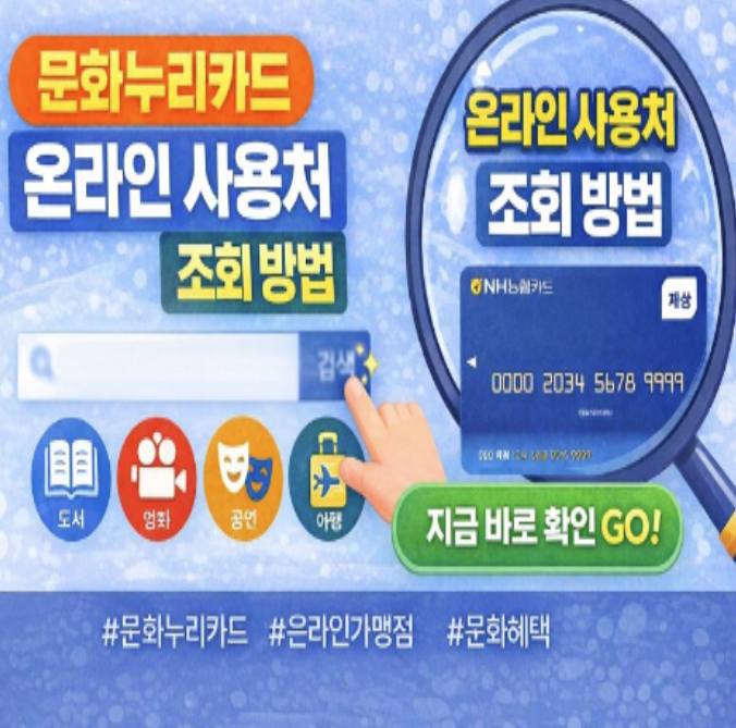  문화누리카드 온라인 사용처 조회 방법 완벽정리