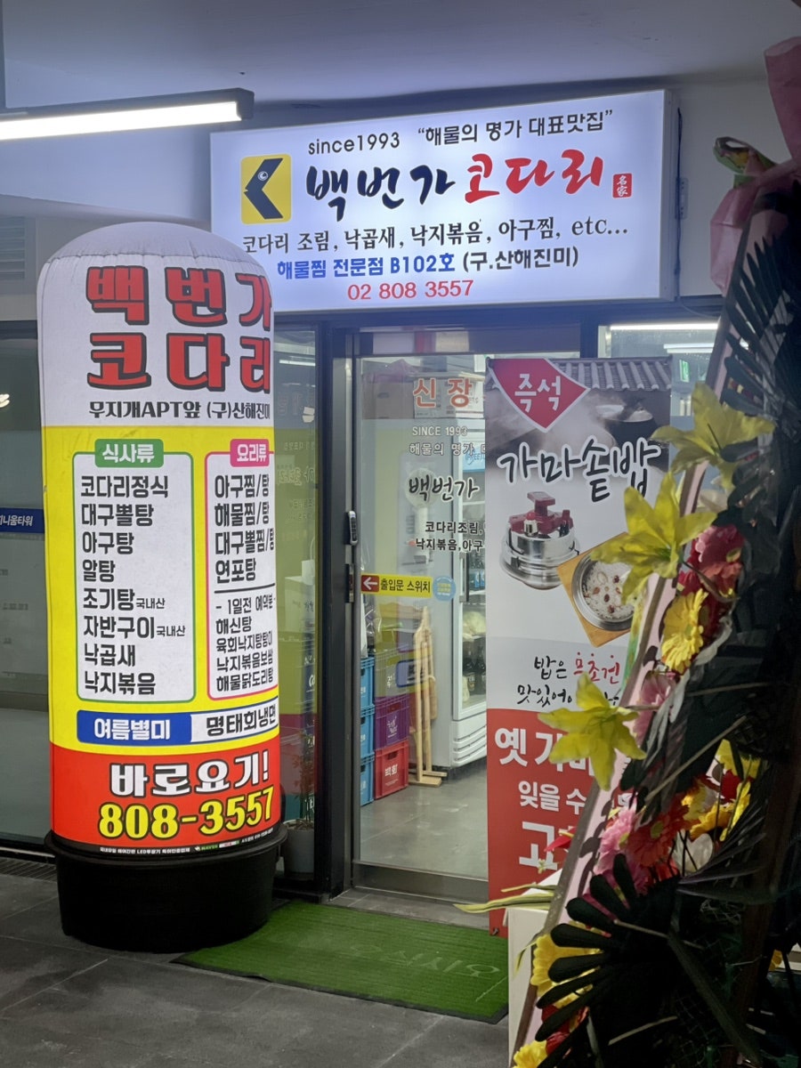 백번가코다리 시흥점 사진 2