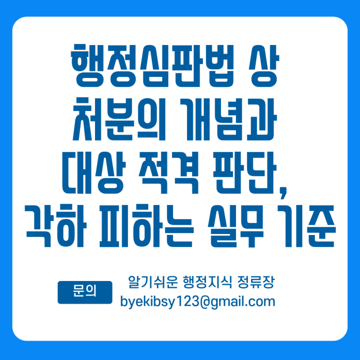  행정심판법상처분의 개념과 대상 적격 판단, 각하 피하는 실무 기준