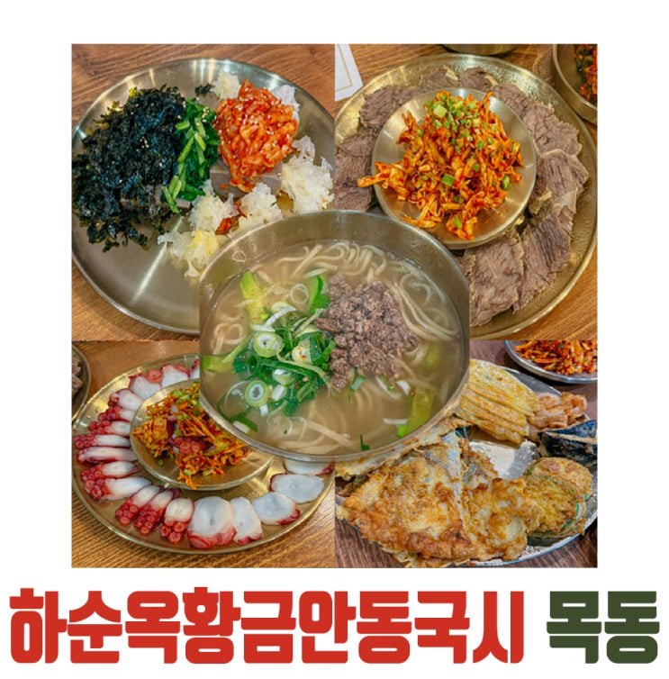  [목동] 목동 맛집 황금빛 보양, 하순옥황금안동국시 후기