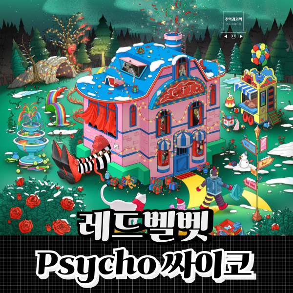 레드벨벳 Psycho 싸이코 가사 작곡가 벨벳 컨셉 노래