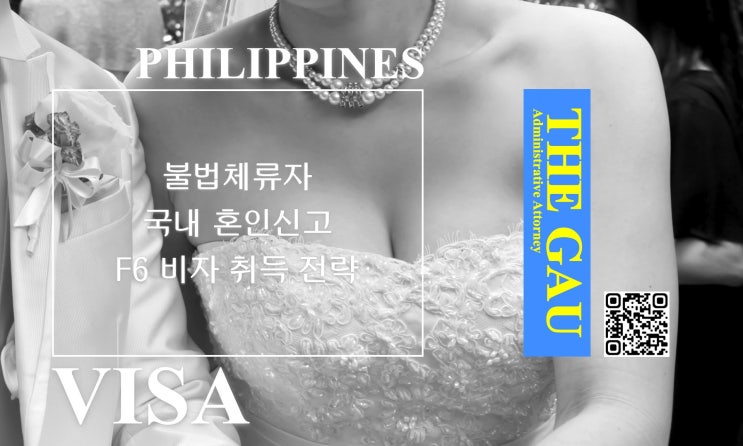  혼전 임신 불법체류 필리핀인과의 국제결혼, 국내 혼인신고 및 F6 비자 취득 전략