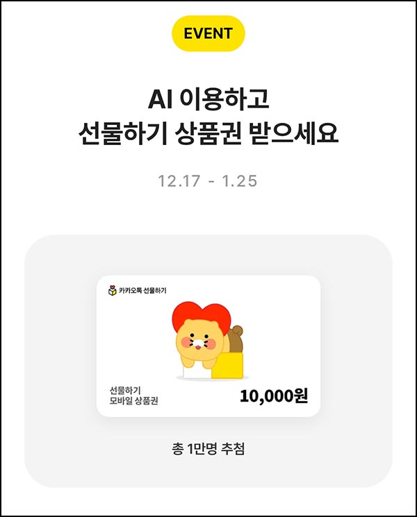 카카오뱅크 AI 이용해보기(상품권 1만원 10,000명)추첨~01.25