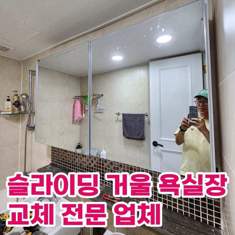 화장실 거울 수납장 교체 설치 비용 거울문 고장 뻑뻑할때 시공