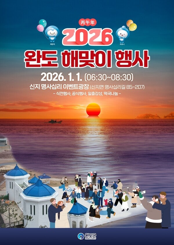  1월 1일 새해 첫 일출보러 완도 가야 하는 이유…일출·떡국·치유 할인