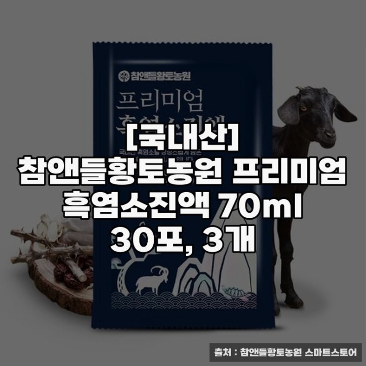  국내산 참앤들황토농원 흑염소진액으로 건강 챙기기