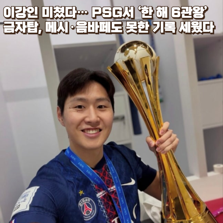 <b>이강인</b> 미쳤다… PSG서 ‘한 해 <b>6관왕</b>’ 금자탑, 메시... 