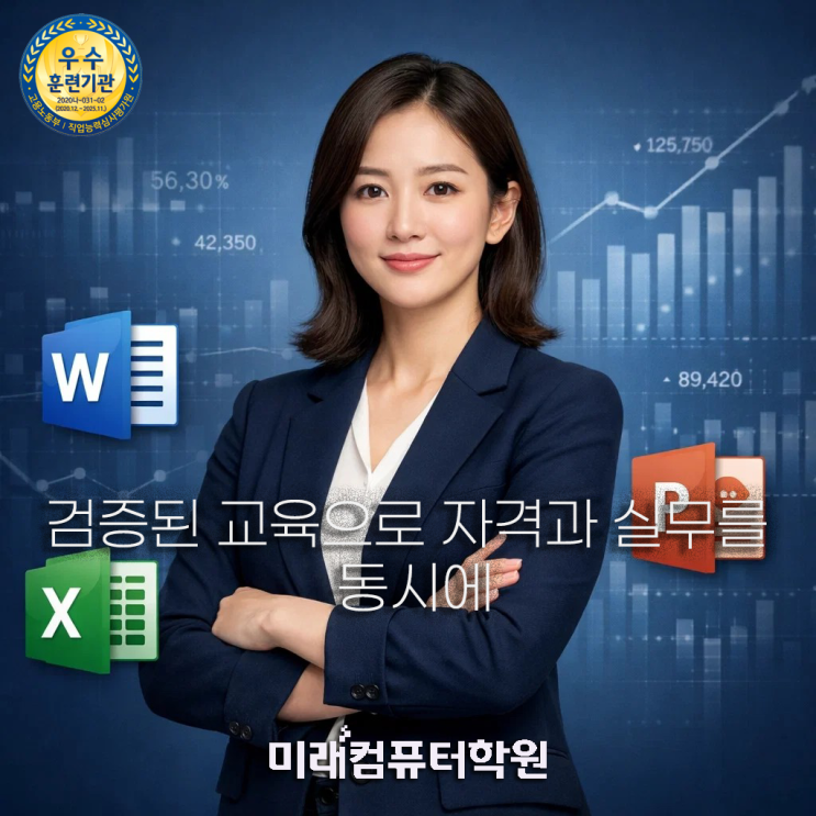  부산컴퓨터활용능력1급학원-사무직 취업 대비｜컴활 1급·엑셀·엑세스 실무 집중 국비지원교육과정