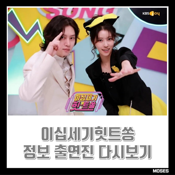 이십세기 힛트쏭 정보 프로그램 특징 출연진 회차 구성 다시보기 KBS 금요예능 금요일예능 음....