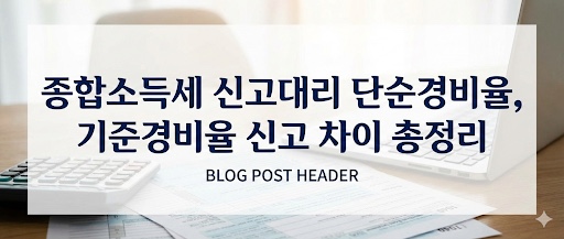  종합소득세 신고대리 단순경비율 · 기준경비율 신고 차이 총정리