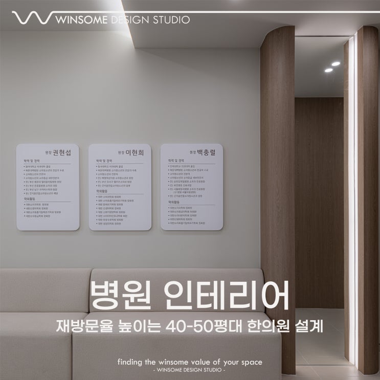  양산병원인테리어｜재방문율 높이는 40-50평대 한의원 설계