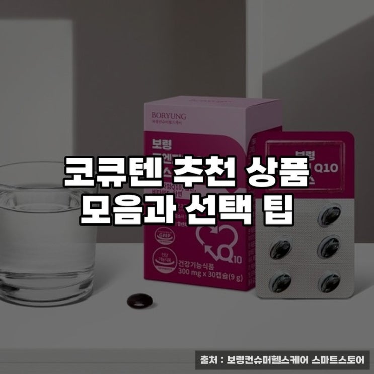  코큐텐 추천 상품 모음과 선택 팁