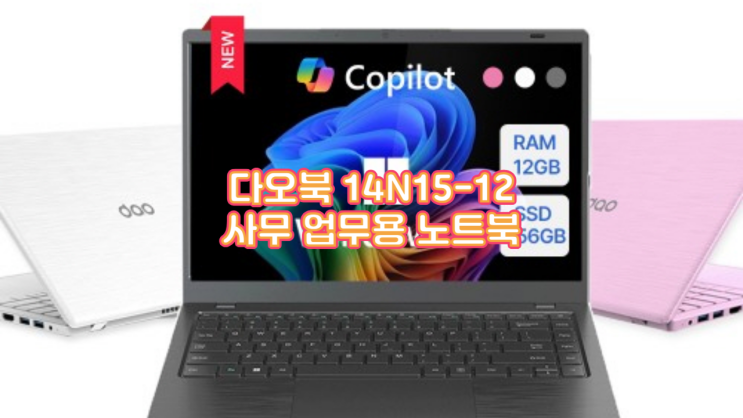  사무 업무용 노트북 추천! 30만원대 다오북 14N15-12 실사용 후기 (가성비·휴대성·윈도우11 기본 탑재)