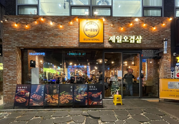  제일오겹살 대전봉명본점｜이제 고기 굽는 건 맡기세요! 서비스까지 확실한 봉명동 맛집, 드루와~