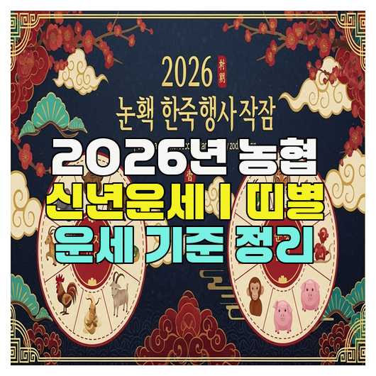  2026년 농협 신년운세｜띠별 운세 기준 정리