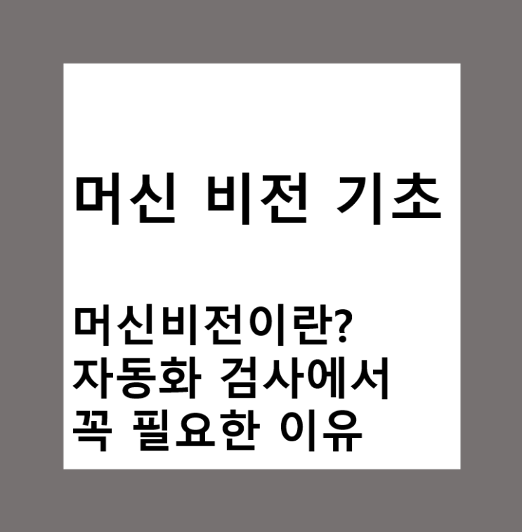  머신비전이란? 자동화 검사에서 꼭 필요한 이유