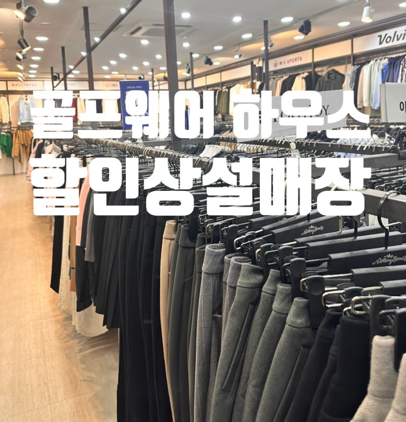 가까운 곳에 골프웨어상설 할인 매장이?