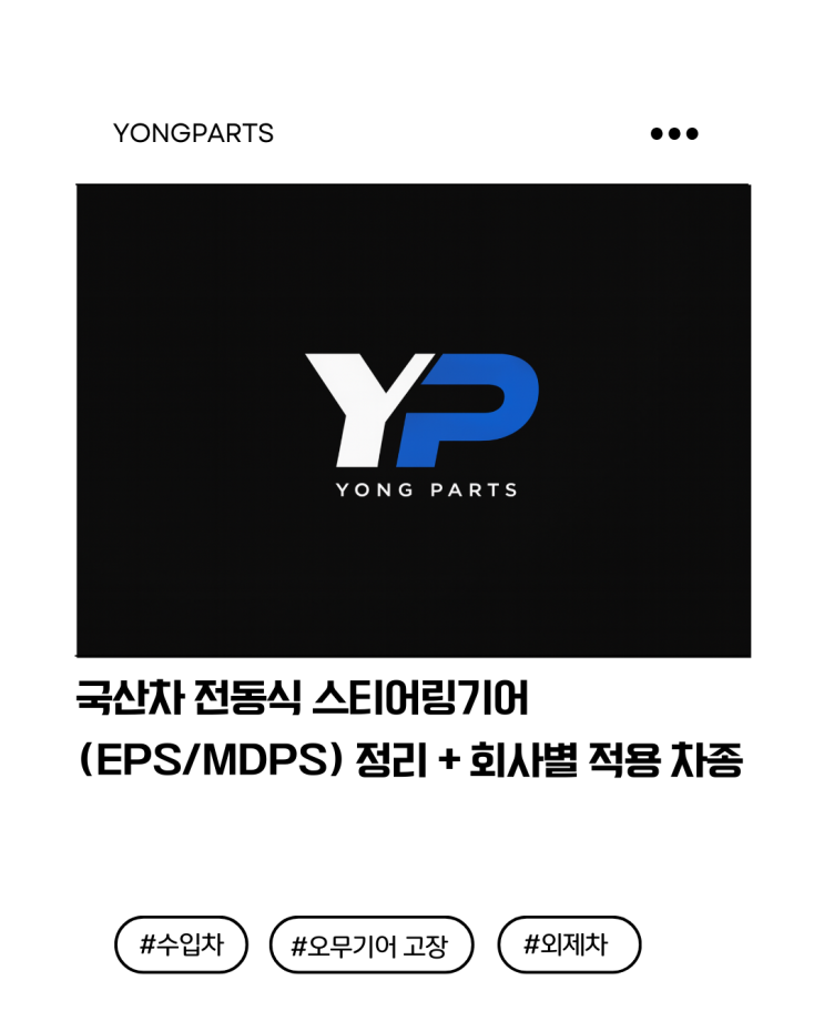  국산차 전자식 전동식 스티어링기어(EPS/MDPS) 정리 + 회사별 적용 차종