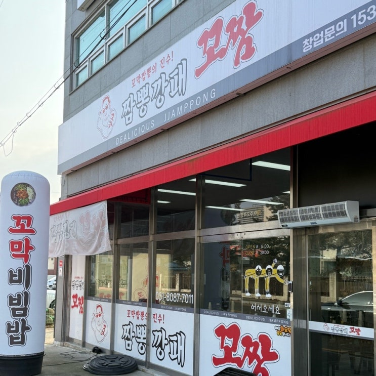  여주 짬뽕깡패 꼬짬 | 얼큰하고 푸짐한 알꼬막짬뽕과 군만두 조합 | 입소문 난 여주짬뽕맛집