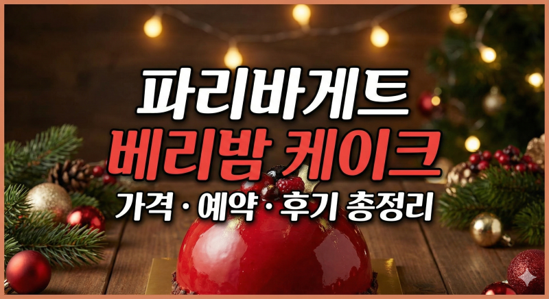 파리바게트 베리밤 케이크 가격 예약 후기 총정리