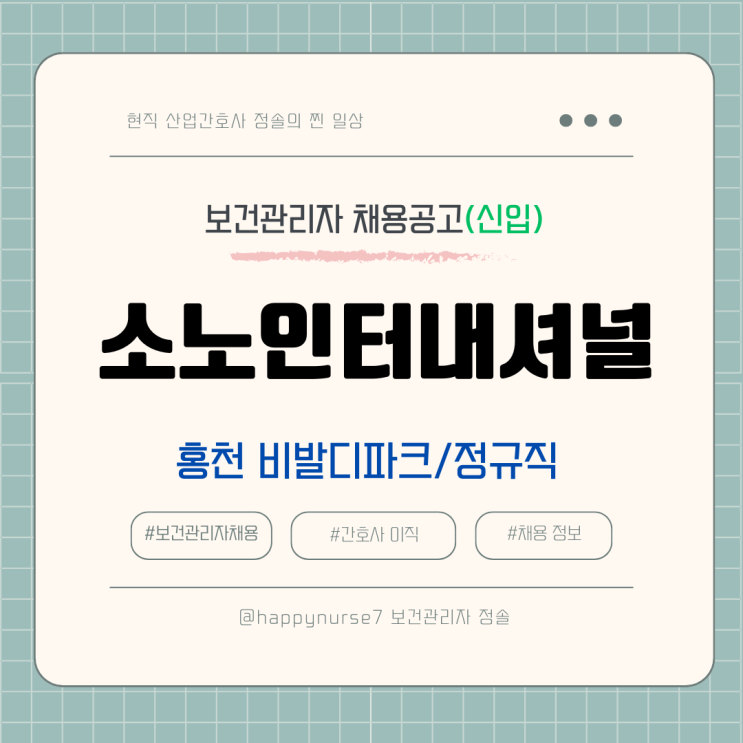  [정규직,신입] 소노인터내셔널 비발디파크 보건관리자 채용(기업리뷰, 홍천 근무)