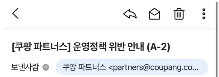  쿠팡 파트너스 운영정책 위반 안내(A-2) 메일 쿠팡측 회신 후기