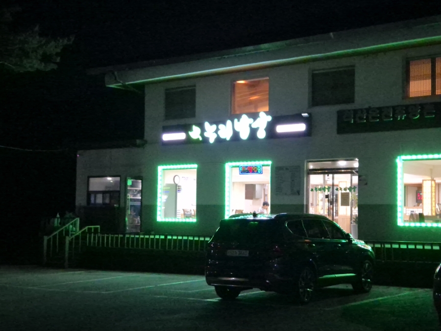 누리밥상 사진 1
