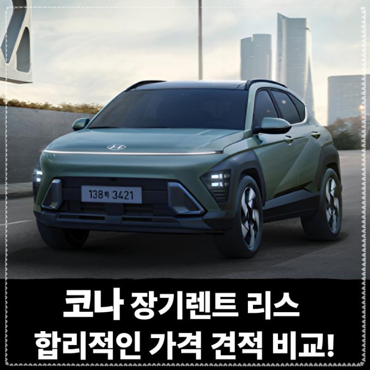  코나 장기렌트 리스 합리적인 가격 견적 비교!