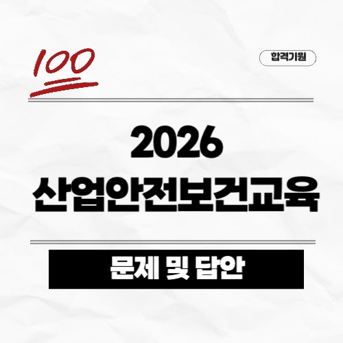 2026 상반기 산업안전보건교육 정답 답안 총정리