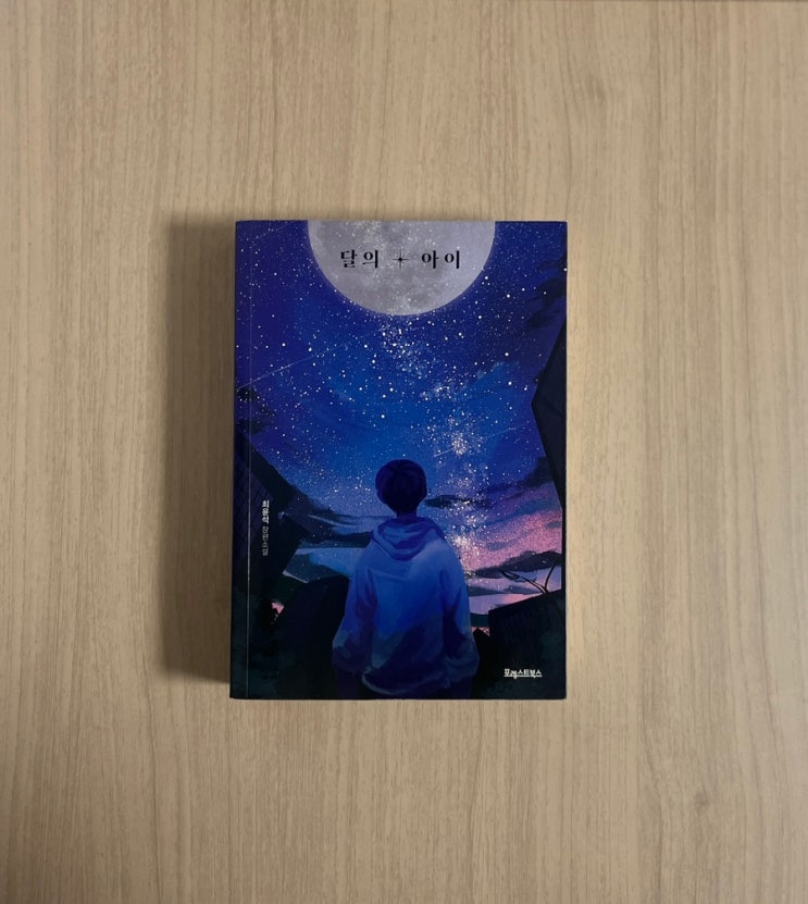  최윤석 소설 달의 아이 줄거리 등장인물 서평｜달과 아이가 남긴 깊은 여운을 읽다 결말 포함