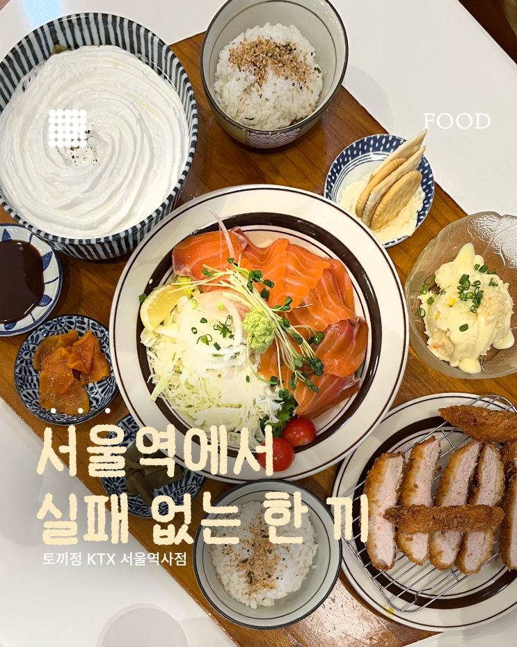  서울역 식당 고민 끝｜토끼정 연어토끼밥상 내돈내산 후기