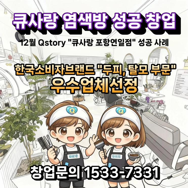 큐사랑 염색방 창업 12월에 Q_ story 큐사랑 포항연일점_성공 사례