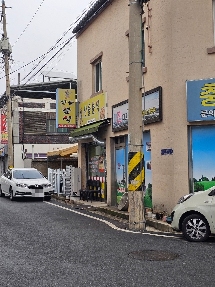 산들분식 사진 1