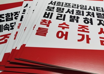  당일제작 야간제작 휴일제작 시위 데모 집회 피켓 현수막 어깨띠 전단지