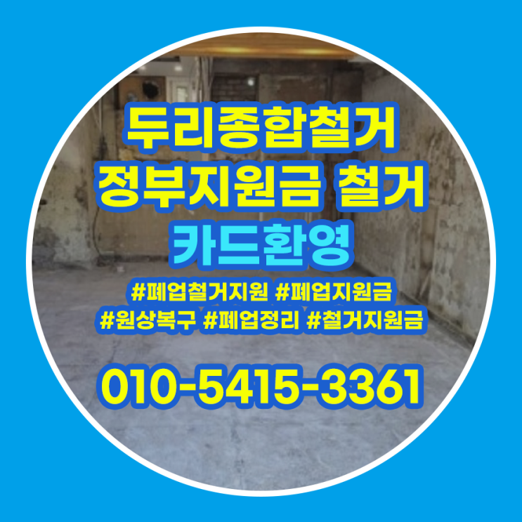 부천시 철거 심곡동 매장 정리하고자 한다면