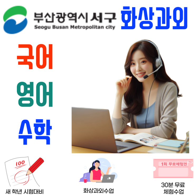  부산 서구 국어 영어 수학 화상과외, 겨울방학 빈틈없이 채우는 새 학기 등급 전략