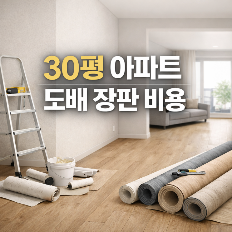 30평 아파트 도배 장판 비용 견적 실크 합지 차이 (이사 인테리어 방산시장 숨고)