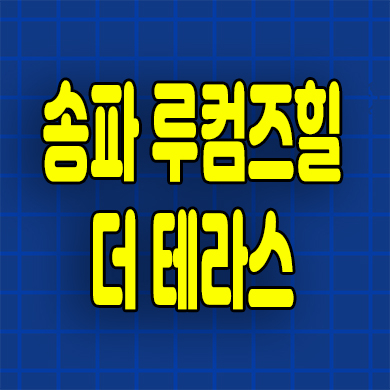  송파 루컴즈힐 더테라스 계약조건 변경 석촌동 오피스텔 소형아파트 특별혜택